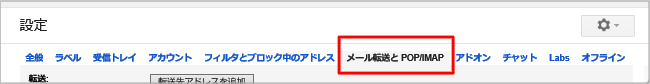 メール転送と POP/IMAP 設定