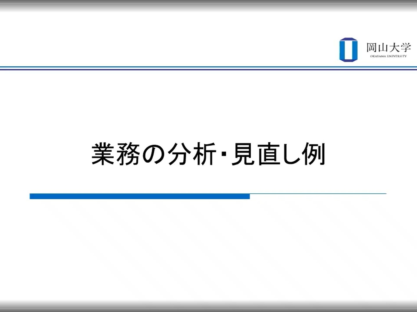 【§6】業務の分析・見直し例