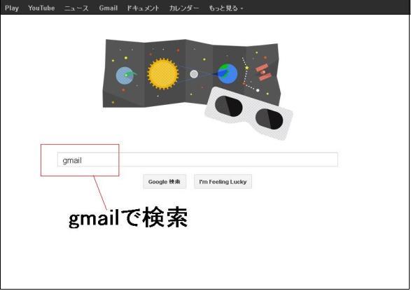 検索エンジン（Google、Yahooなど）で「Gmail」を検索