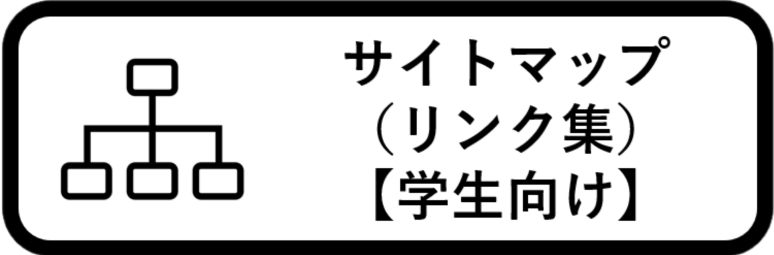 サイトマップ（学生向け）