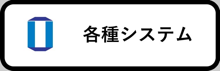 各種システム