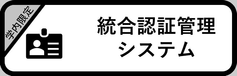 統合認証管理システム