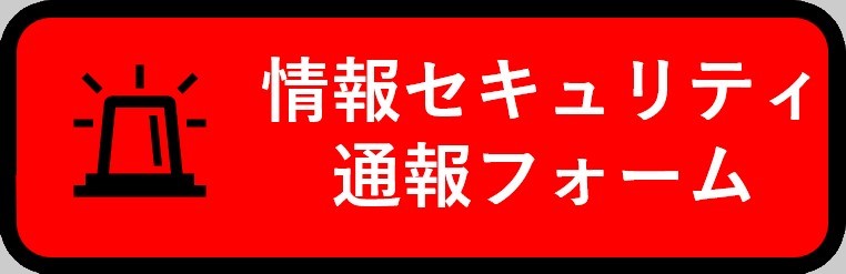 情報統括センターへ通報